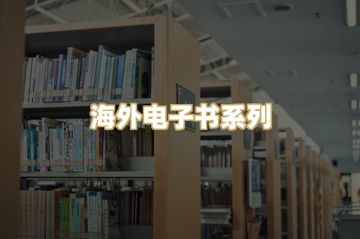 海外电子书系列
