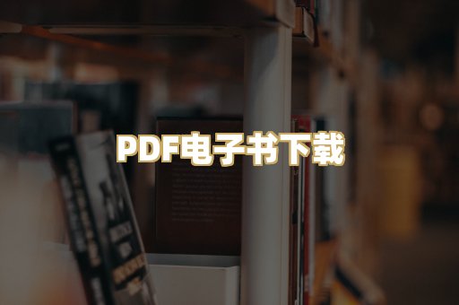PDF电子书下载
